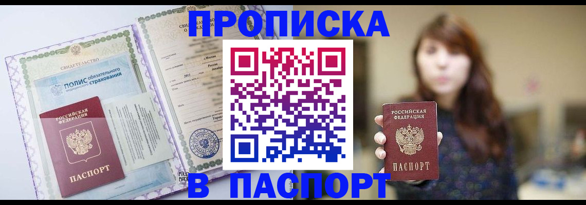 прописка 2025 в Подольске